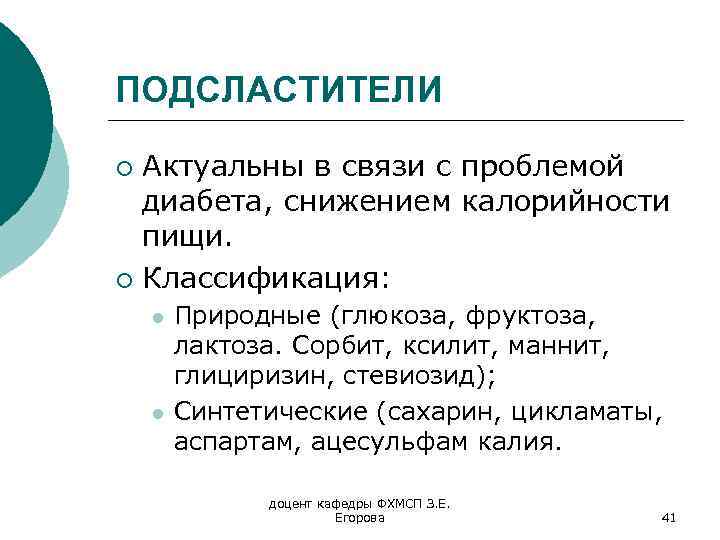 ПОДСЛАСТИТЕЛИ Актуальны в связи с проблемой диабета, снижением калорийности пищи. ¡ Классификация: ¡ l