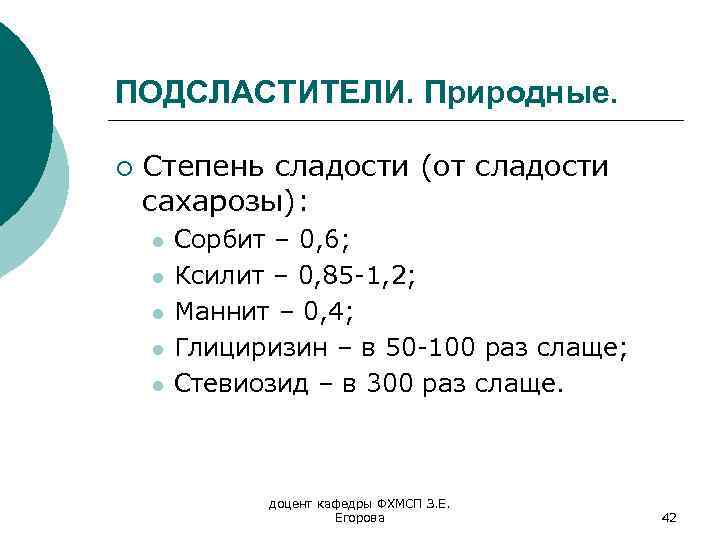 ПОДСЛАСТИТЕЛИ. Природные. ¡ Степень сладости (от сладости сахарозы): l l l Сорбит – 0,