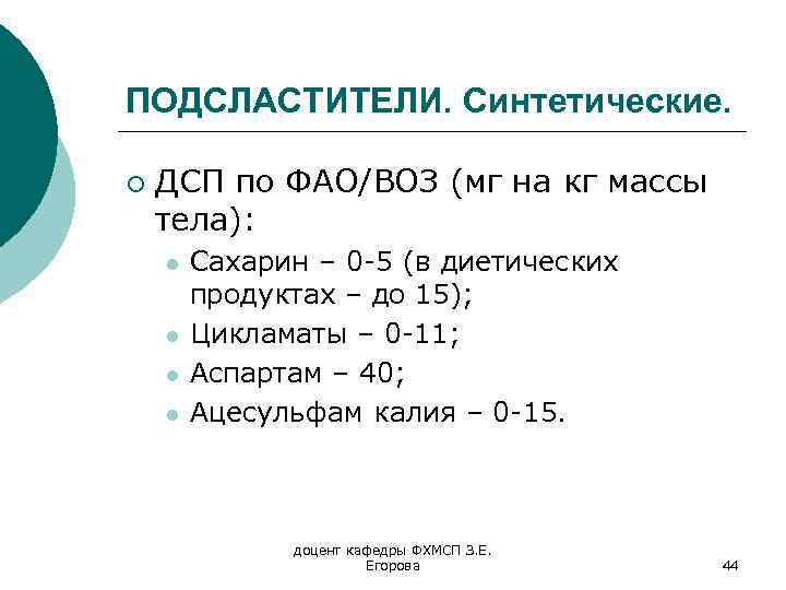 ПОДСЛАСТИТЕЛИ. Синтетические. ¡ ДСП по ФАО/ВОЗ (мг на кг массы тела): l l Сахарин
