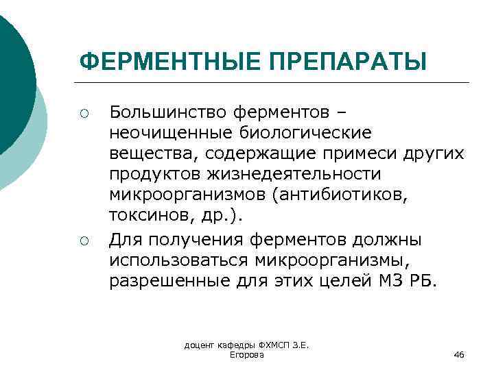 ФЕРМЕНТНЫЕ ПРЕПАРАТЫ ¡ ¡ Большинство ферментов – неочищенные биологические вещества, содержащие примеси других продуктов
