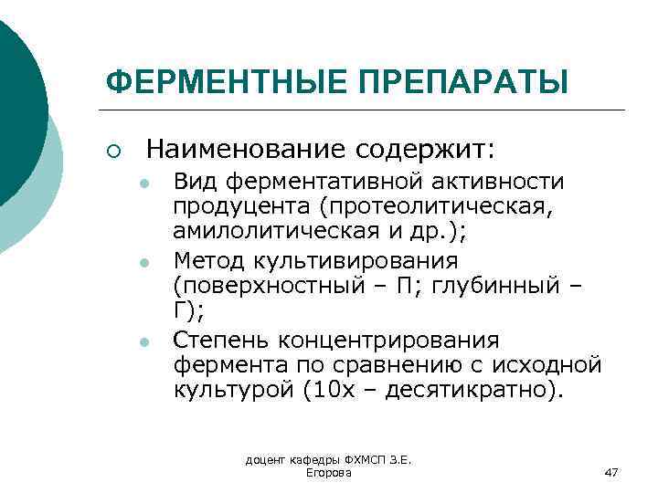 ФЕРМЕНТНЫЕ ПРЕПАРАТЫ ¡ Наименование содержит: l l l Вид ферментативной активности продуцента (протеолитическая, амилолитическая