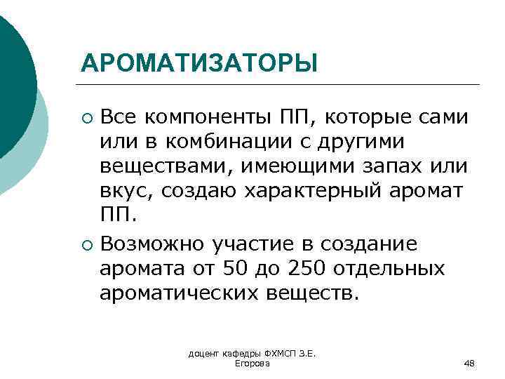 АРОМАТИЗАТОРЫ Все компоненты ПП, которые сами или в комбинации с другими веществами, имеющими запах