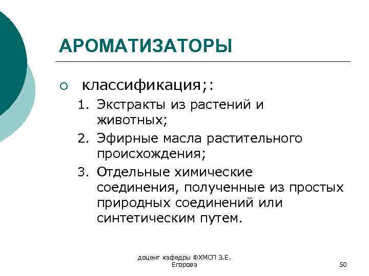 АРОМАТИЗАТОРЫ ¡ классификация; : 1. Экстракты из растений и животных; 2. Эфирные масла растительного