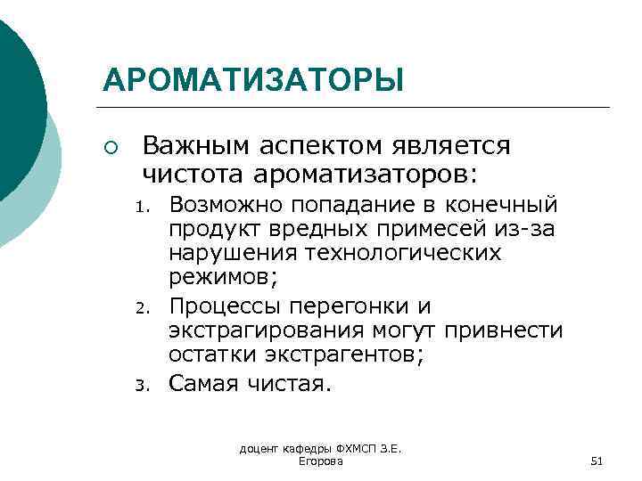 АРОМАТИЗАТОРЫ ¡ Важным аспектом является чистота ароматизаторов: 1. 2. 3. Возможно попадание в конечный
