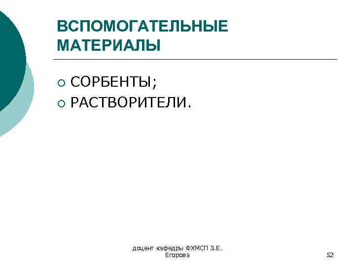 ВСПОМОГАТЕЛЬНЫЕ МАТЕРИАЛЫ СОРБЕНТЫ; ¡ РАСТВОРИТЕЛИ. ¡ доцент кафедры ФХМСП З. Е. Егорова 52 