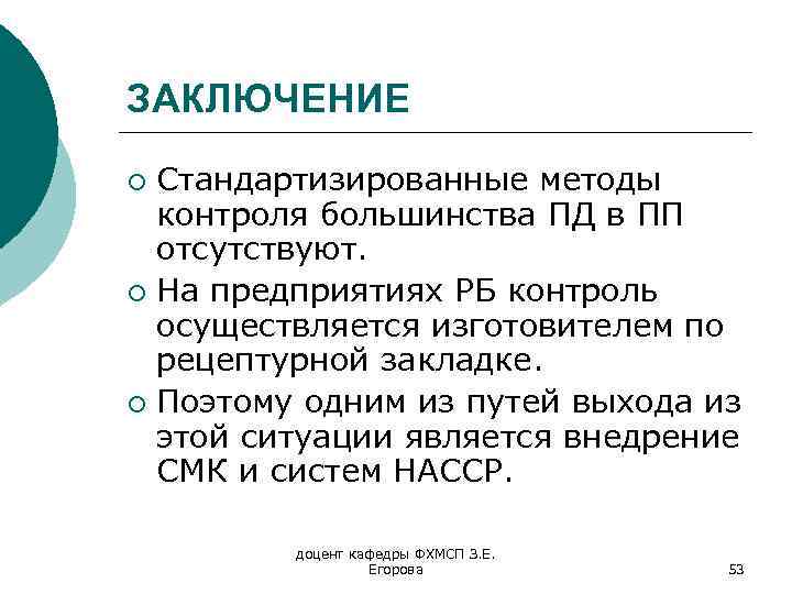 ЗАКЛЮЧЕНИЕ Стандартизированные методы контроля большинства ПД в ПП отсутствуют. ¡ На предприятиях РБ контроль