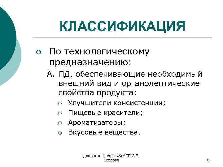 КЛАССИФИКАЦИЯ ¡ По технологическому предназначению: A. ПД, обеспечивающие необходимый внешний вид и органолептические свойства