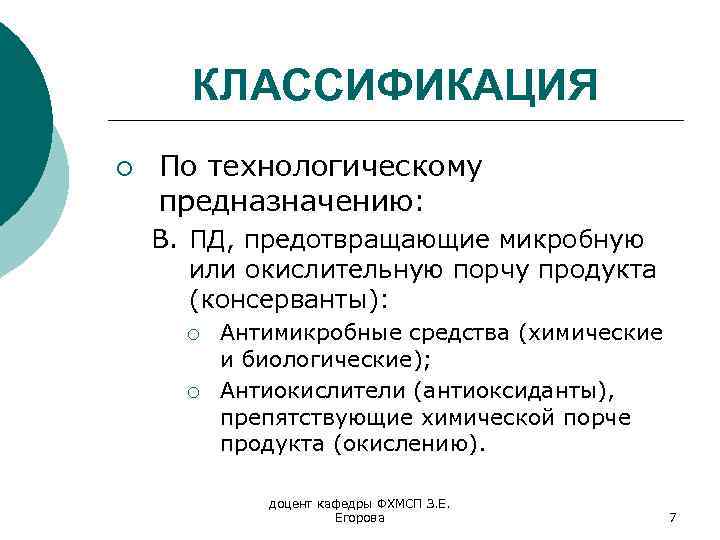 КЛАССИФИКАЦИЯ ¡ По технологическому предназначению: B. ПД, предотвращающие микробную или окислительную порчу продукта (консерванты):