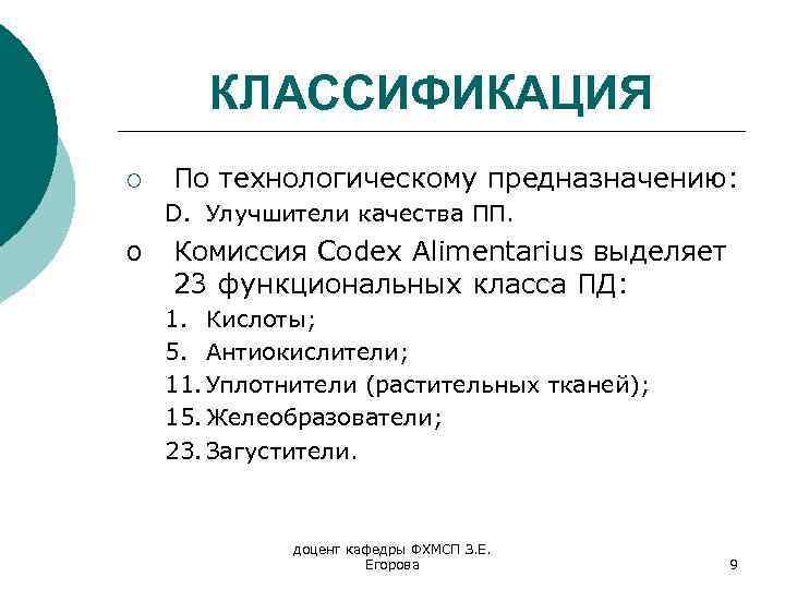 КЛАССИФИКАЦИЯ ¡ По технологическому предназначению: D. Улучшители качества ПП. o Комиссия Codex Alimentarius выделяет
