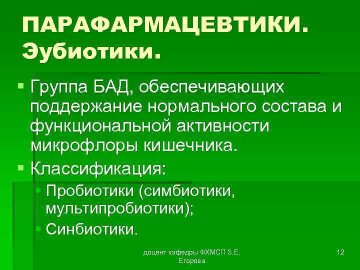 ПАРАФАРМАЦЕВТИКИ. Эубиотики. § Группа БАД, обеспечивающих поддержание нормального состава и функциональной активности микрофлоры кишечника.