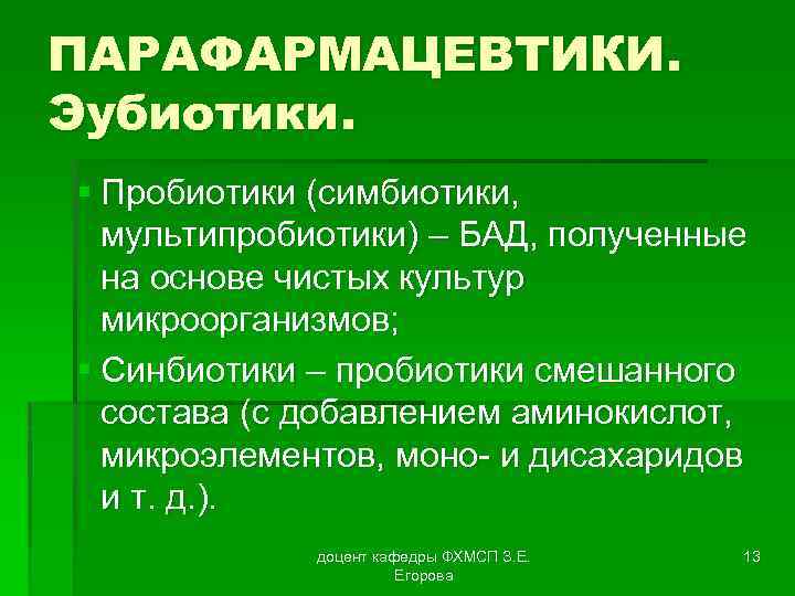 ПАРАФАРМАЦЕВТИКИ. Эубиотики. § Пробиотики (симбиотики, мультипробиотики) – БАД, полученные на основе чистых культур микроорганизмов;