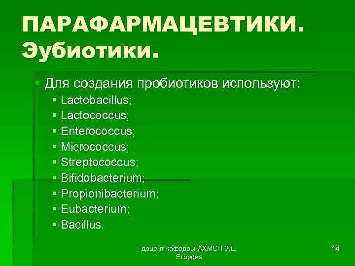 ПАРАФАРМАЦЕВТИКИ. Эубиотики. § Для создания пробиотиков используют: § Lactobacillus; § Lactococcus; § Enterococcus; §