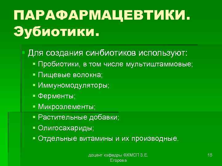 ПАРАФАРМАЦЕВТИКИ. Эубиотики. § Для создания синбиотиков используют: § Пробиотики, в том числе мультиштаммовые; §