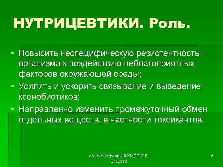 НУТРИЦЕВТИКИ. Роль. § Повысить неспецифическую резистентность организма к воздействию неблагоприятных факторов окружающей среды; §