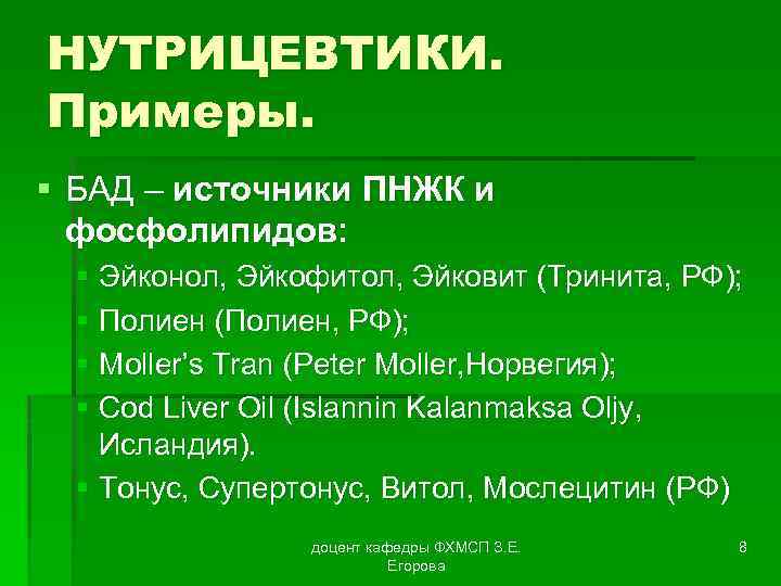 НУТРИЦЕВТИКИ. Примеры. § БАД – источники ПНЖК и фосфолипидов: § Эйконол, Эйкофитол, Эйковит (Тринита,