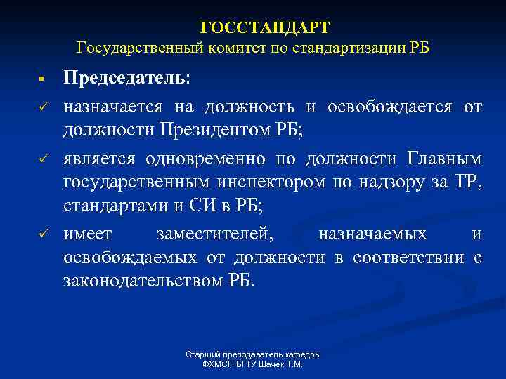 ГОССТАНДАРТ Государственный комитет по стандартизации РБ § ü ü ü Председатель: назначается на должность