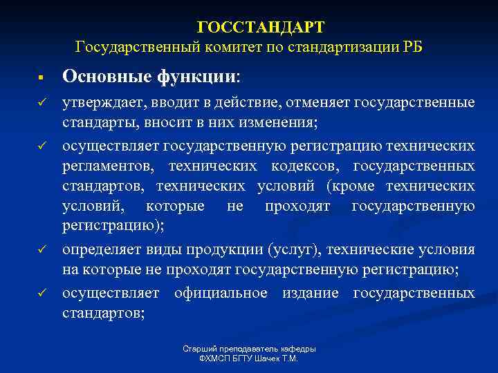 ГОССТАНДАРТ Государственный комитет по стандартизации РБ § Основные функции: ü утверждает, вводит в действие,