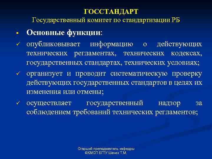 ГОССТАНДАРТ Государственный комитет по стандартизации РБ § Основные функции: ü опубликовывает информацию о действующих