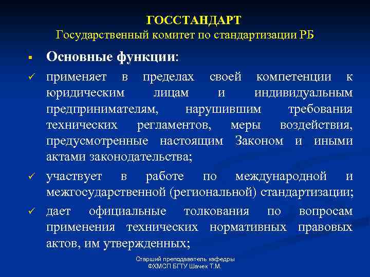 ГОССТАНДАРТ Государственный комитет по стандартизации РБ § Основные функции: ü применяет в пределах своей