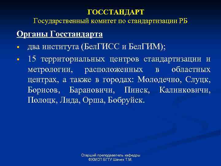 ГОССТАНДАРТ Государственный комитет по стандартизации РБ Органы Госстандарта § два института (Бел. ГИСС и