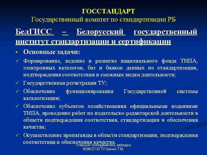 ГОССТАНДАРТ Государственный комитет по стандартизации РБ Бел. ГИСС – Белорусский государственный институт стандартизации и