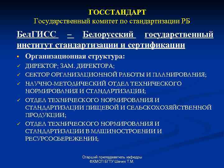 ГОССТАНДАРТ Государственный комитет по стандартизации РБ Бел. ГИСС – Белорусский государственный институт стандартизации и