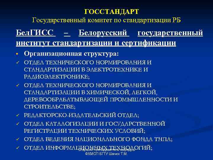 ГОССТАНДАРТ Государственный комитет по стандартизации РБ Бел. ГИСС – Белорусский государственный институт стандартизации и