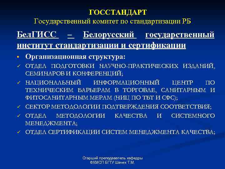 ГОССТАНДАРТ Государственный комитет по стандартизации РБ Бел. ГИСС – Белорусский государственный институт стандартизации и