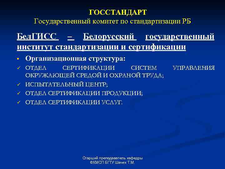 ГОССТАНДАРТ Государственный комитет по стандартизации РБ Бел. ГИСС – Белорусский государственный институт стандартизации и