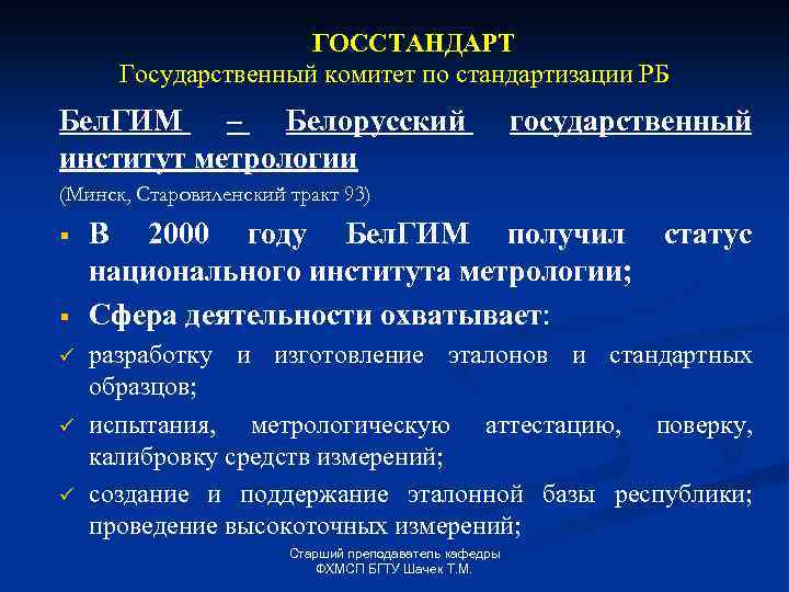 ГОССТАНДАРТ Государственный комитет по стандартизации РБ Бел. ГИМ – Белорусский институт метрологии государственный (Минск,