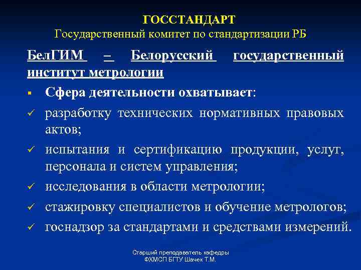 ГОССТАНДАРТ Государственный комитет по стандартизации РБ Бел. ГИМ – Белорусский государственный институт метрологии §