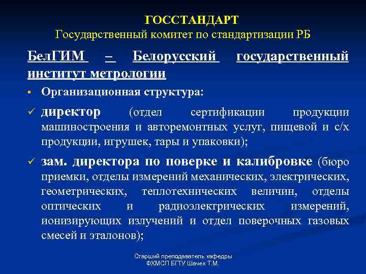 ГОССТАНДАРТ Государственный комитет по стандартизации РБ Бел. ГИМ – Белорусский институт метрологии государственный §