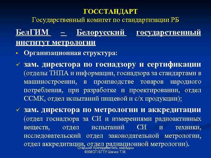 ГОССТАНДАРТ Государственный комитет по стандартизации РБ Бел. ГИМ – Белорусский институт метрологии государственный §