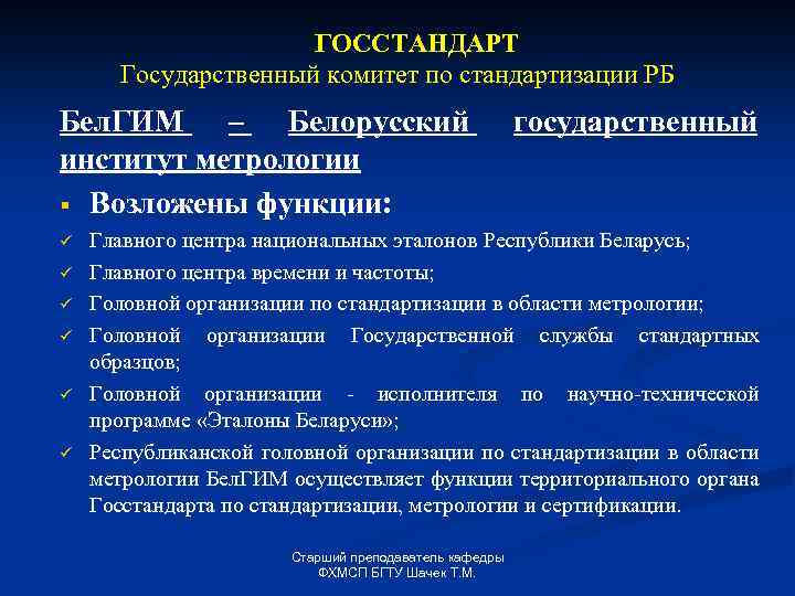 ГОССТАНДАРТ Государственный комитет по стандартизации РБ Бел. ГИМ – Белорусский институт метрологии § Возложены