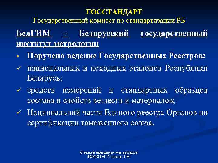 ГОССТАНДАРТ Государственный комитет по стандартизации РБ Бел. ГИМ – Белорусский государственный институт метрологии §