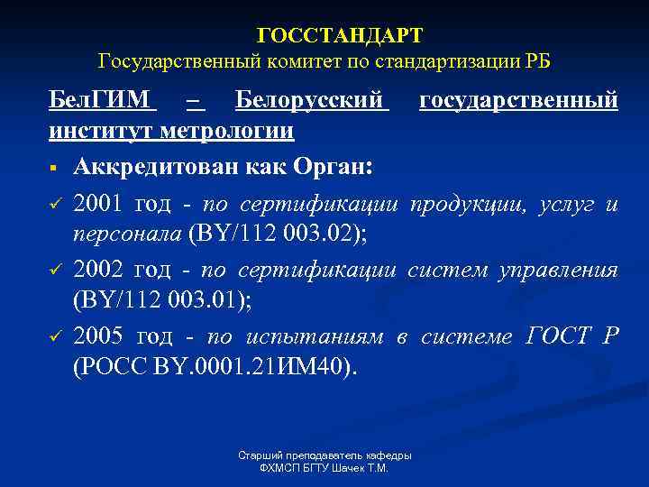 ГОССТАНДАРТ Государственный комитет по стандартизации РБ Бел. ГИМ – Белорусский государственный институт метрологии §