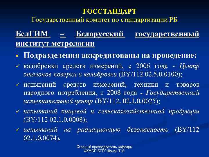 ГОССТАНДАРТ Государственный комитет по стандартизации РБ Бел. ГИМ – Белорусский государственный институт метрологии §