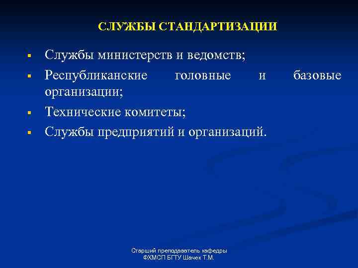 СЛУЖБЫ СТАНДАРТИЗАЦИИ § § Службы министерств и ведомств; Республиканские головные и организации; Технические комитеты;