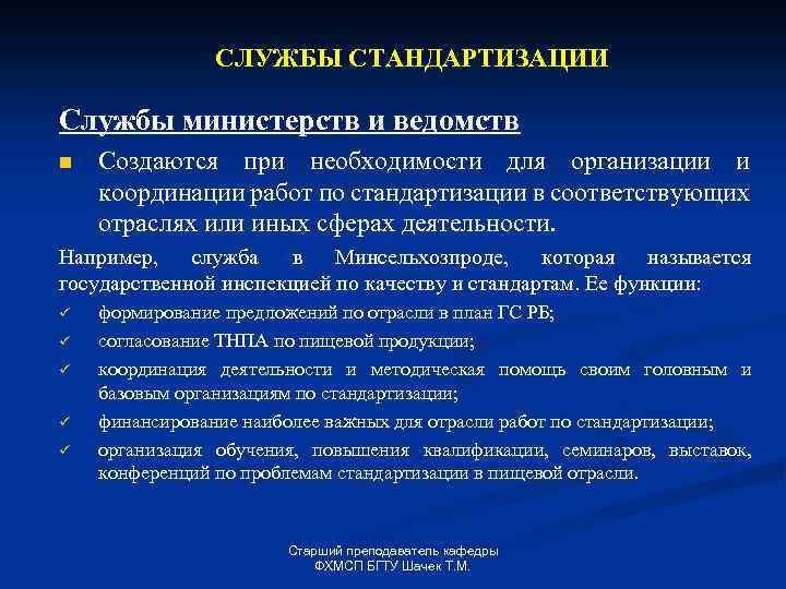 СЛУЖБЫ СТАНДАРТИЗАЦИИ Службы министерств и ведомств n Создаются при необходимости для организации и координации