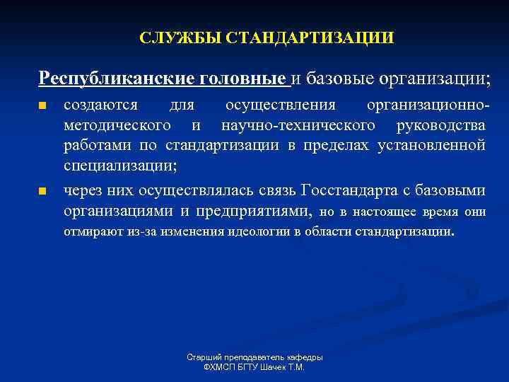 СЛУЖБЫ СТАНДАРТИЗАЦИИ Республиканские головные и базовые организации; n n создаются для осуществления организационнометодического и