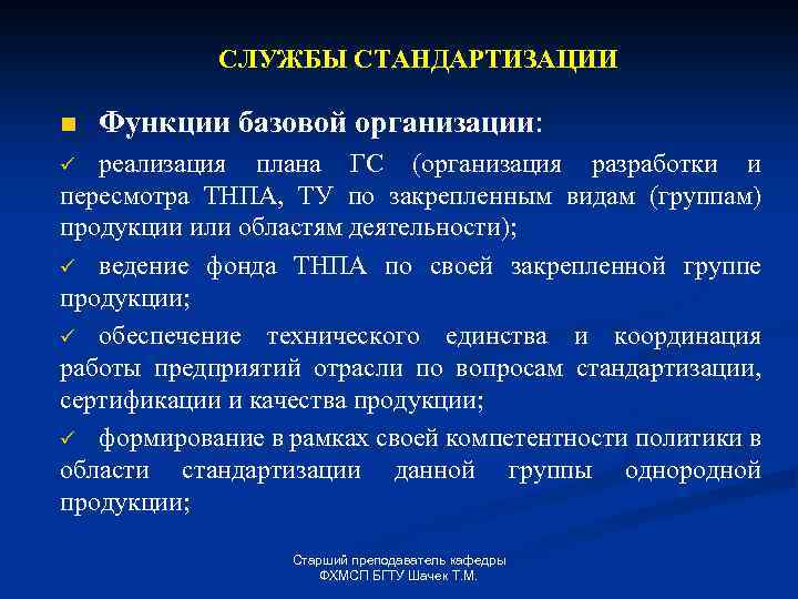 СЛУЖБЫ СТАНДАРТИЗАЦИИ n Функции базовой организации: реализация плана ГС (организация разработки и пересмотра ТНПА,