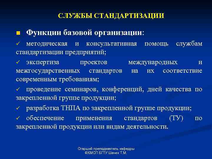 СЛУЖБЫ СТАНДАРТИЗАЦИИ n Функции базовой организации: методическая и консультативная помощь службам стандартизации предприятий; ü