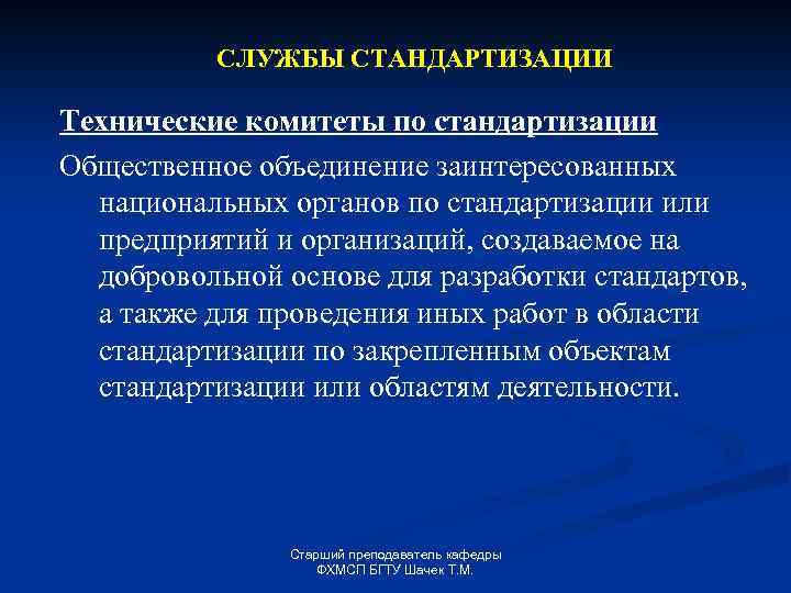 СЛУЖБЫ СТАНДАРТИЗАЦИИ Технические комитеты по стандартизации Общественное объединение заинтересованных национальных органов по стандартизации или