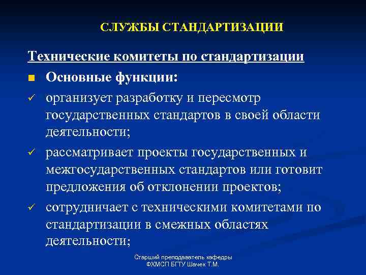 СЛУЖБЫ СТАНДАРТИЗАЦИИ Технические комитеты по стандартизации n Основные функции: ü организует разработку и пересмотр