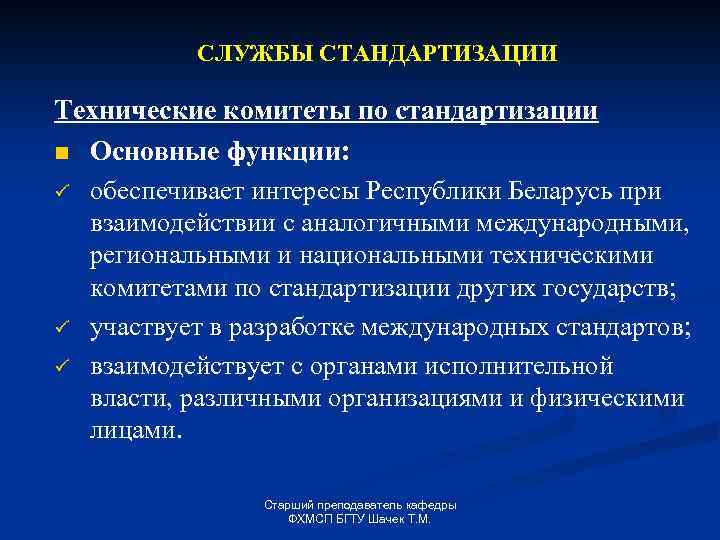 СЛУЖБЫ СТАНДАРТИЗАЦИИ Технические комитеты по стандартизации n Основные функции: ü обеспечивает интересы Республики Беларусь