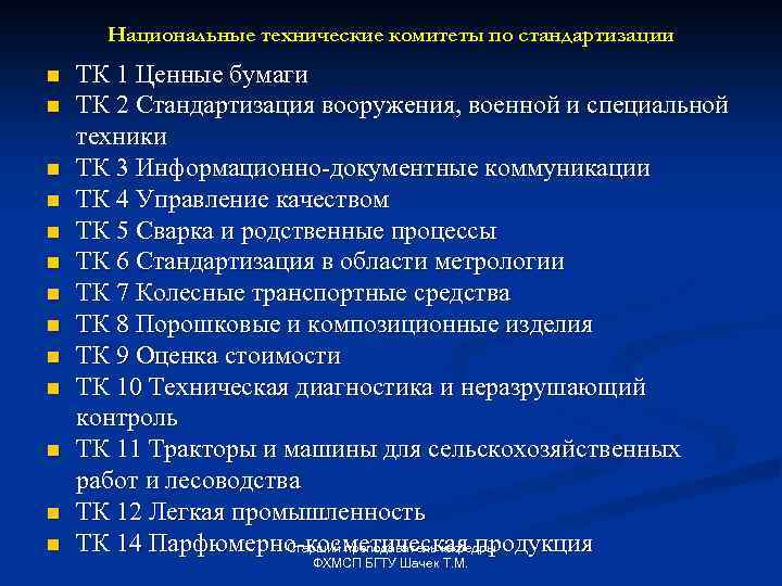 Национальные технические комитеты по стандартизации n n n n ТК 1 Ценные бумаги ТК