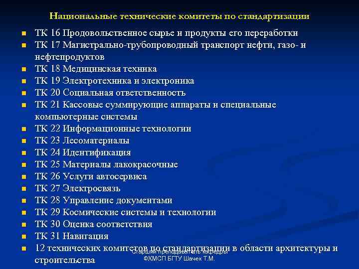 Национальные технические комитеты по стандартизации n n n n n ТК 16 Продовольственное сырье