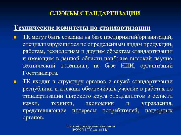 СЛУЖБЫ СТАНДАРТИЗАЦИИ Технические комитеты по стандартизации n n ТК могут быть созданы на базе