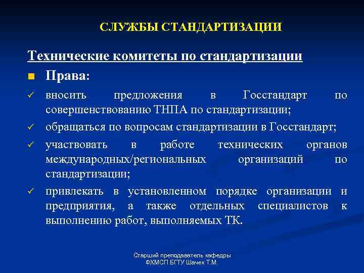 СЛУЖБЫ СТАНДАРТИЗАЦИИ Технические комитеты по стандартизации n Права: ü ü вносить предложения в Госстандарт