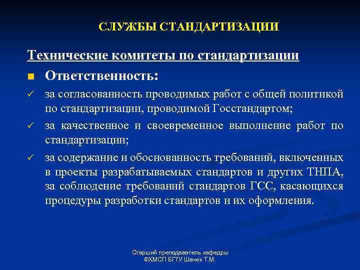 СЛУЖБЫ СТАНДАРТИЗАЦИИ Технические комитеты по стандартизации n Ответственность: ü ü ü за согласованность проводимых